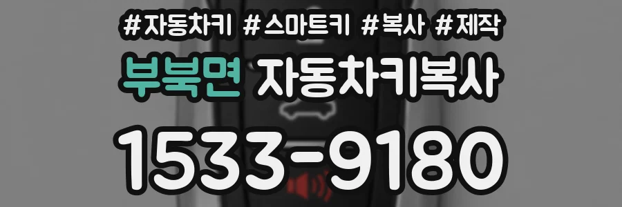 부북면 자동차키복사