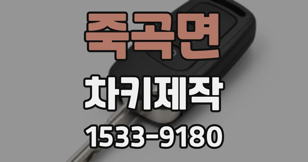 죽곡면 차키제작