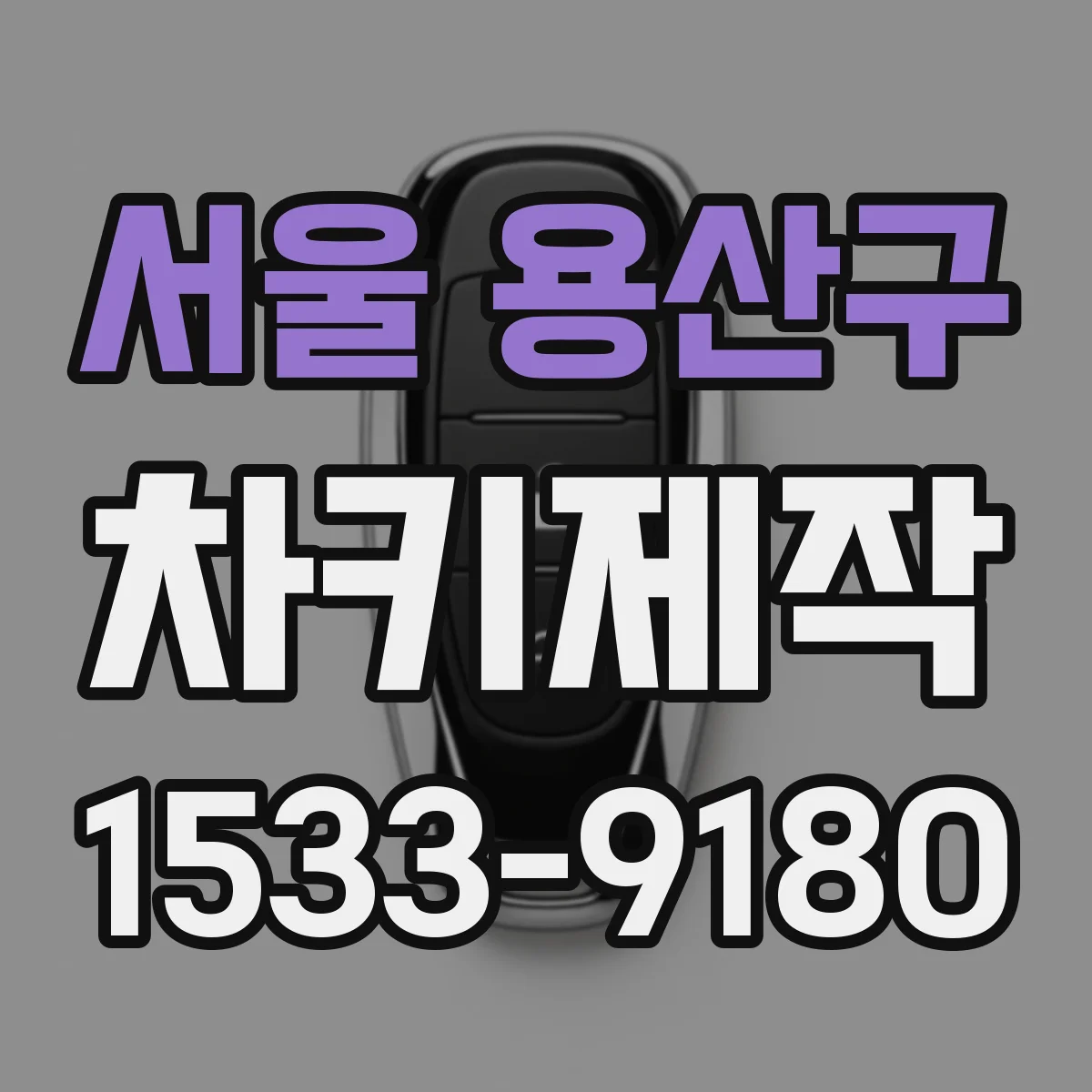 서울 용산구 차키제작