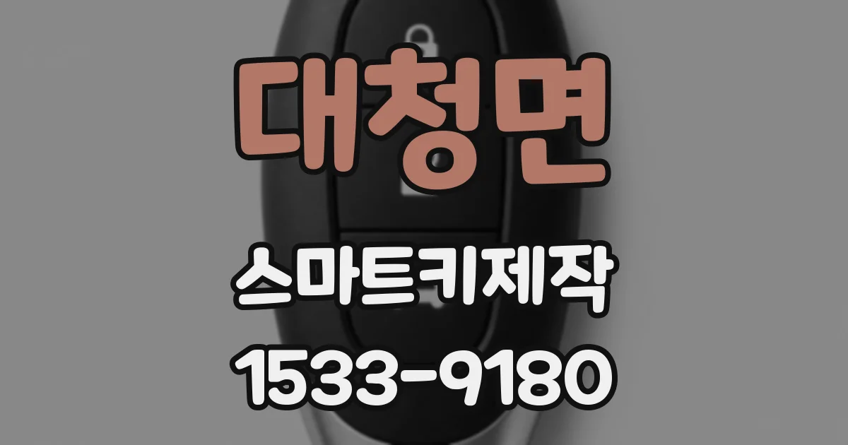 대청면 스마트키제작
