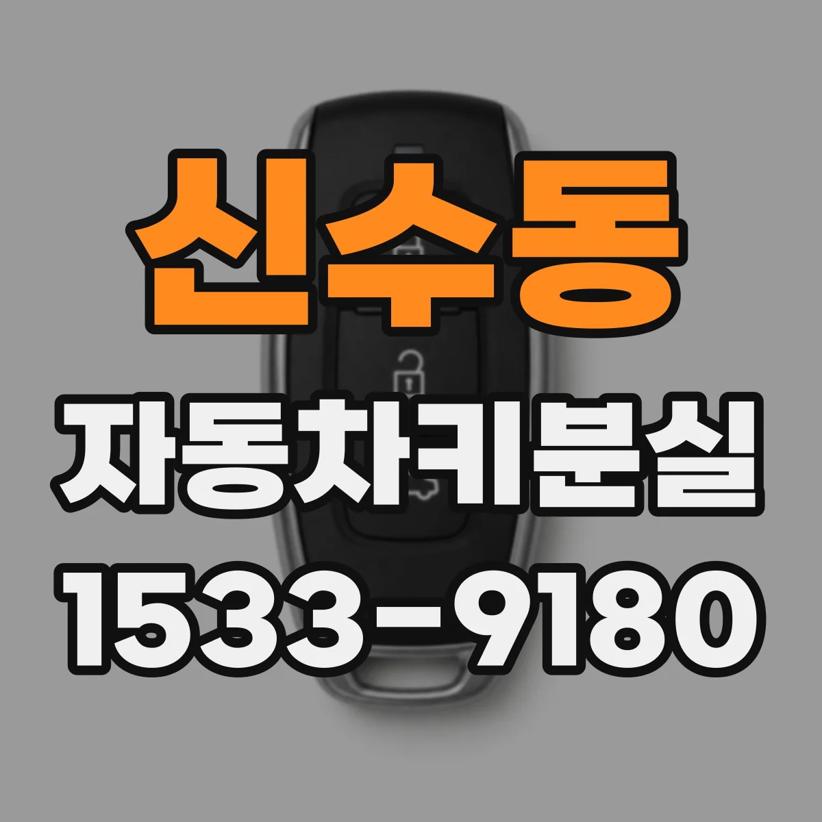신수동 자동차키분실