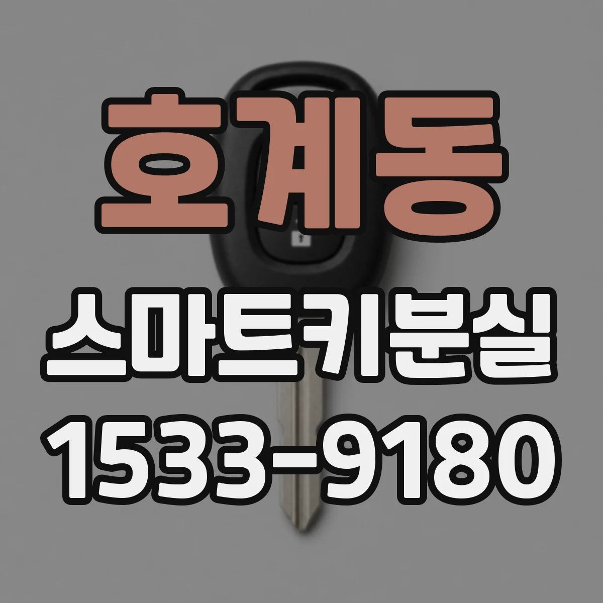 호계동 스마트키분실