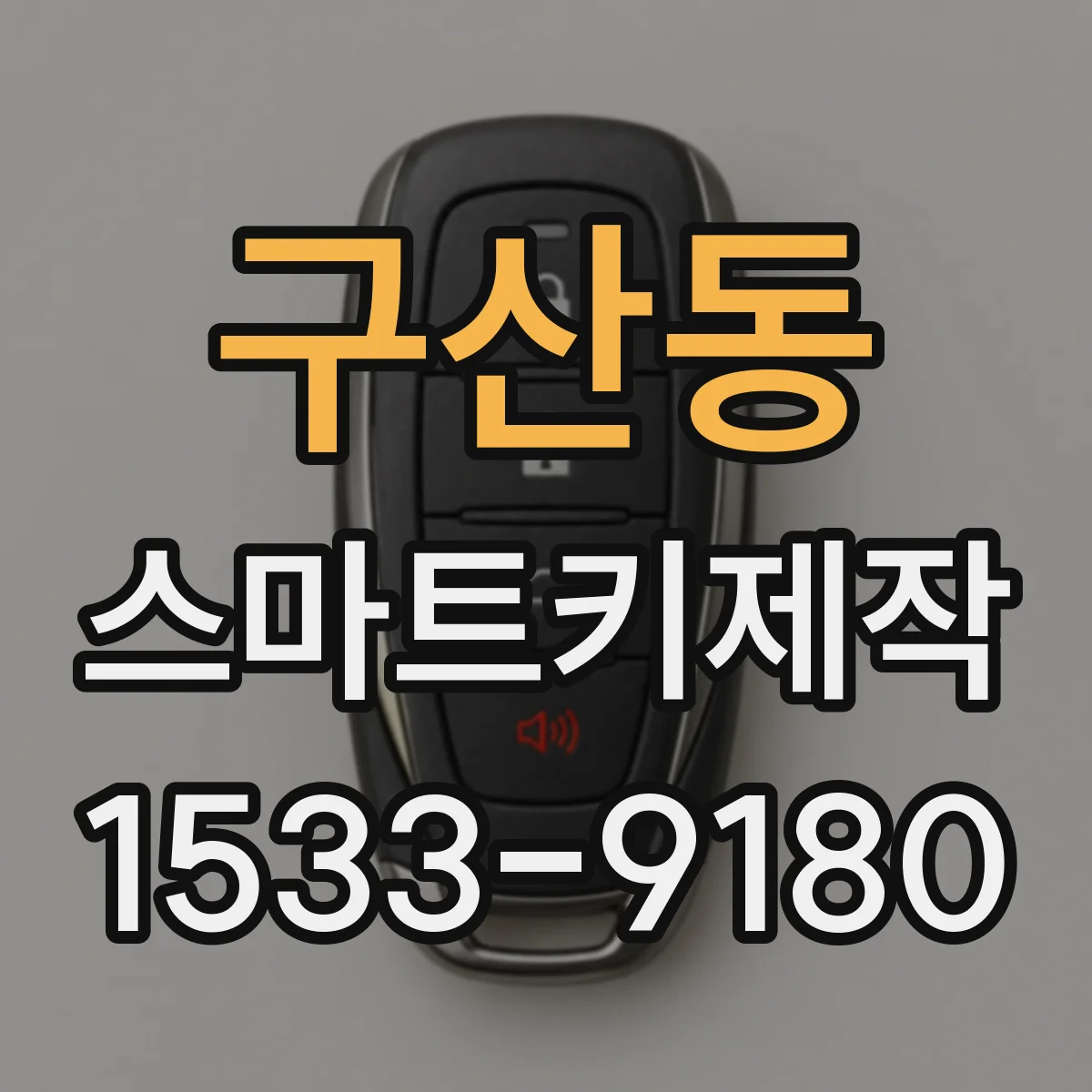 구산동 스마트키제작