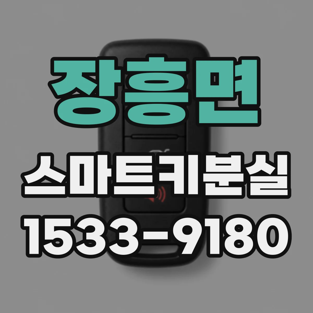 장흥면 스마트키분실