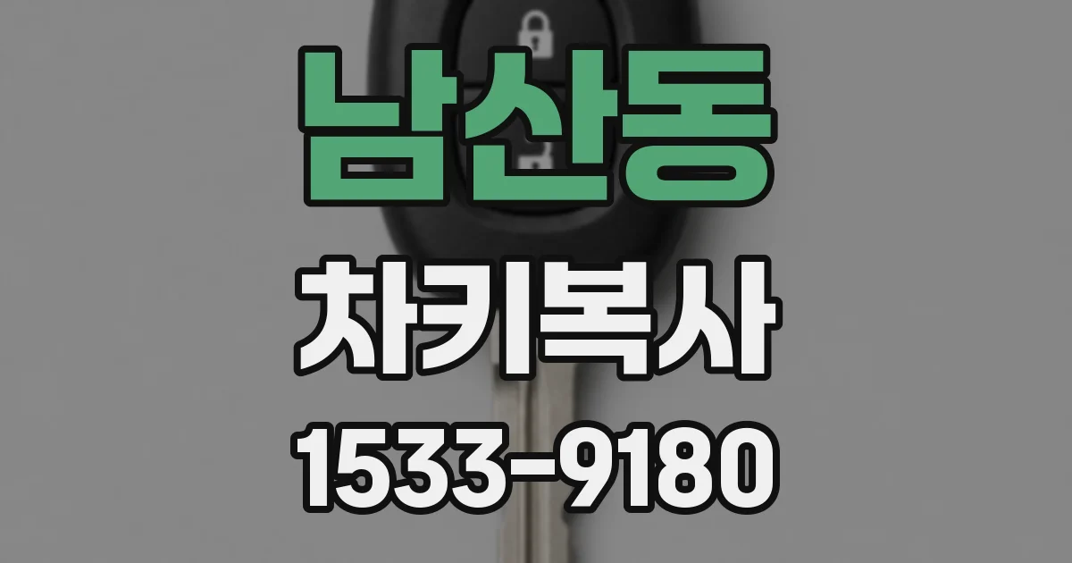 남산동 차키복사
