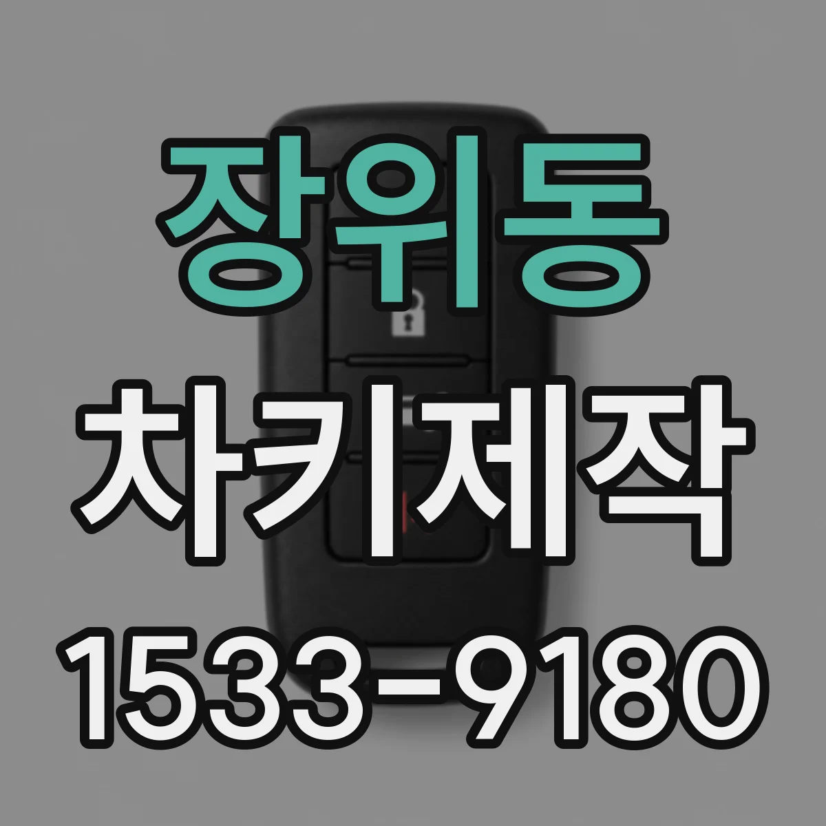 장위동 차키제작