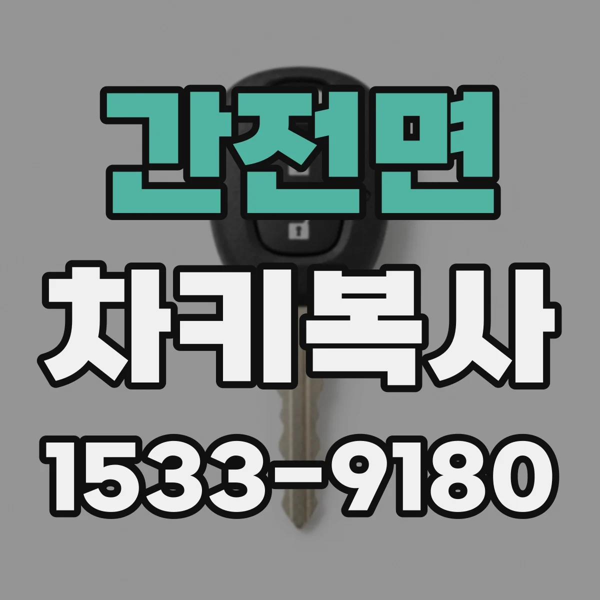 간전면 차키복사