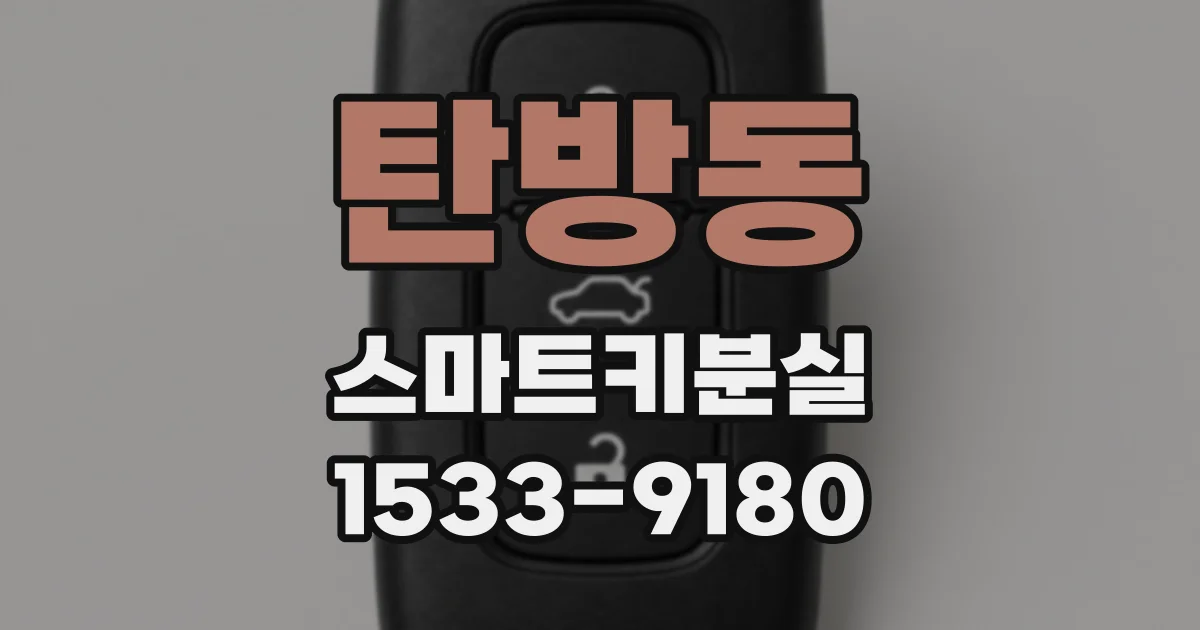 탄방동 스마트키분실