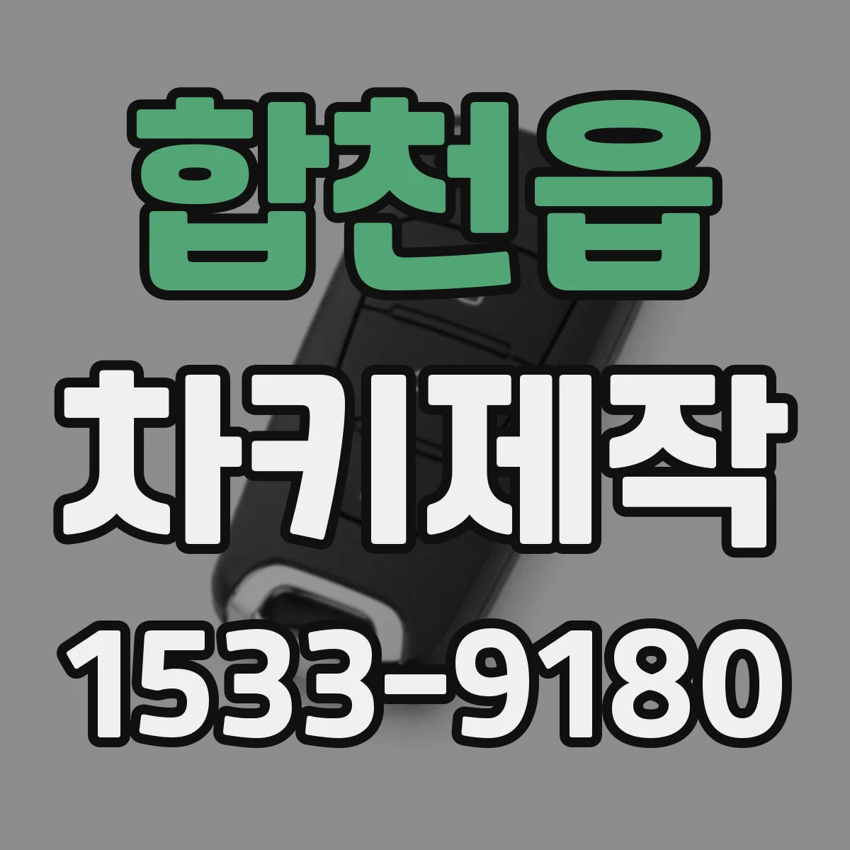 합천읍 차키제작