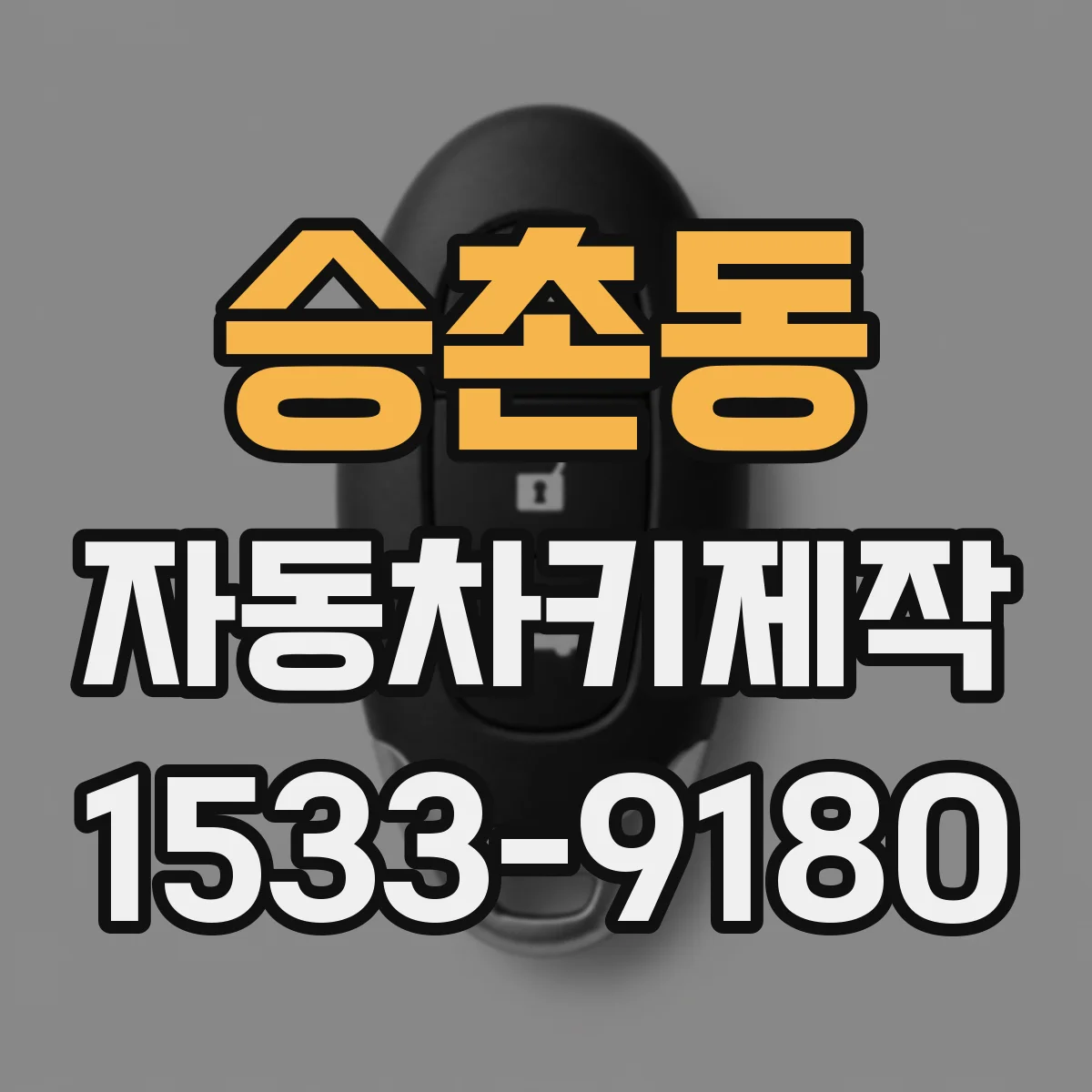 승촌동 자동차키제작