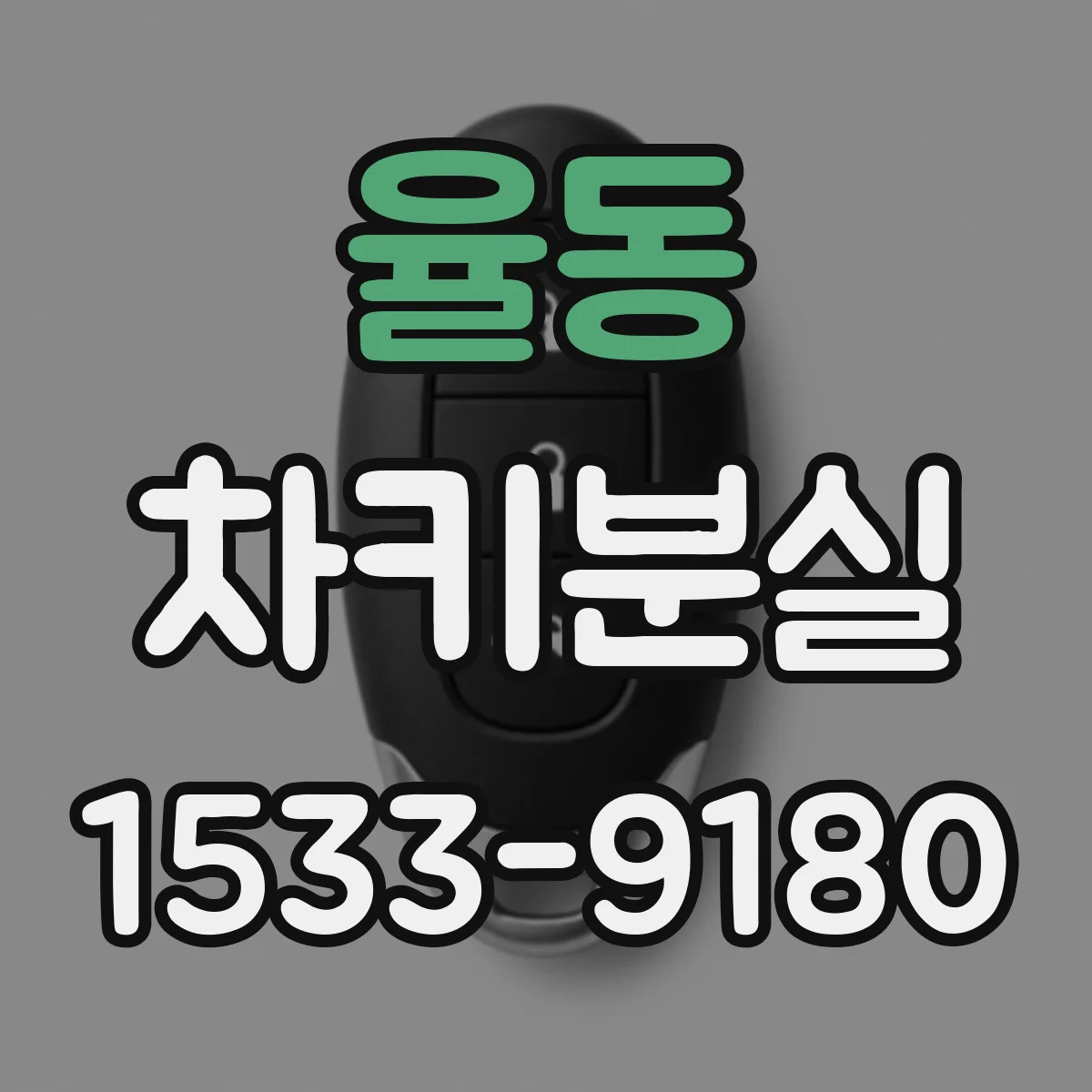 율동 차키분실