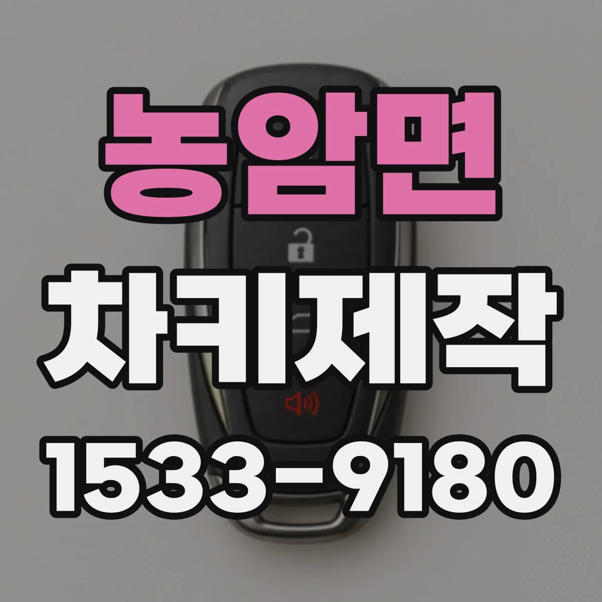 농암면 차키제작