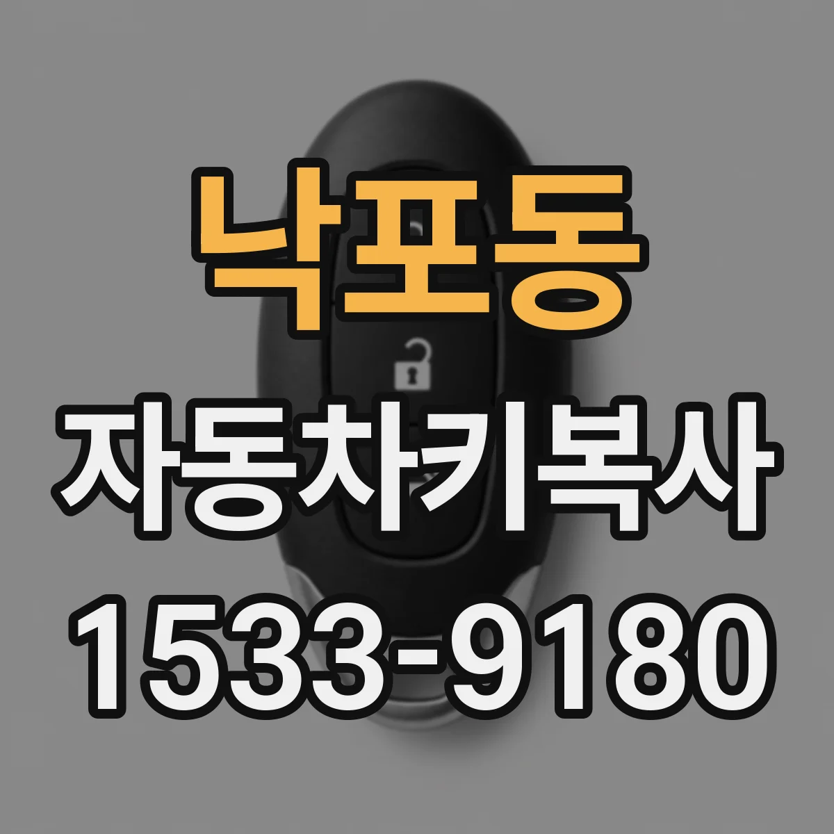 낙포동 자동차키복사
