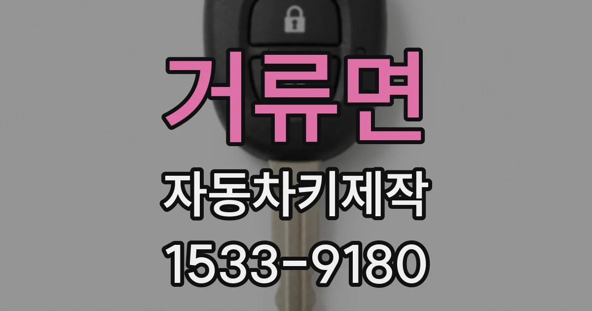 거류면 자동차키제작