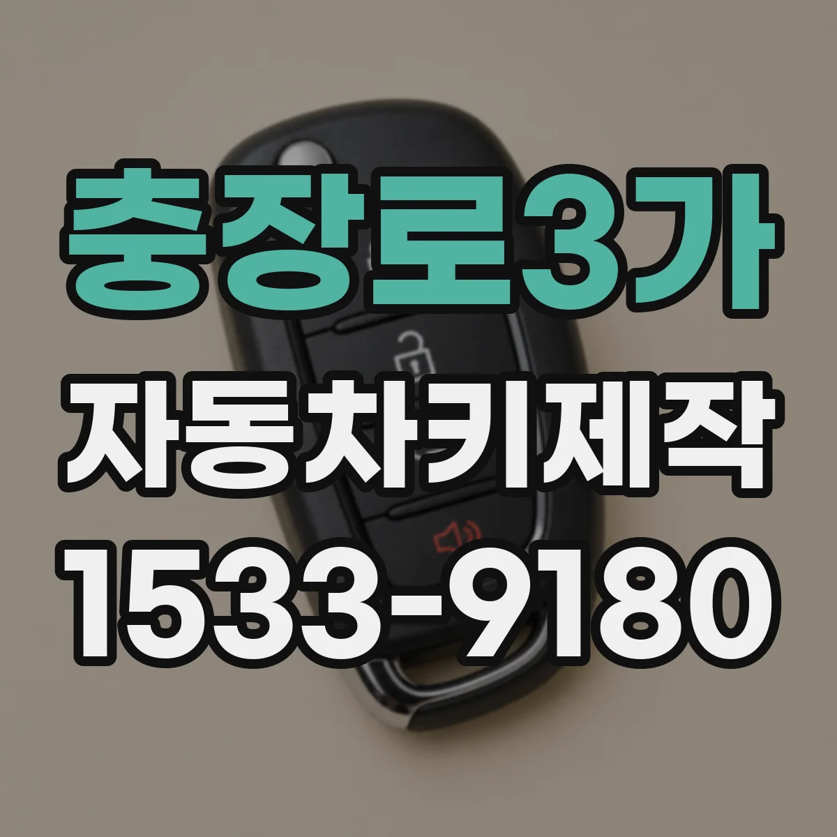 충장로3가 자동차키제작