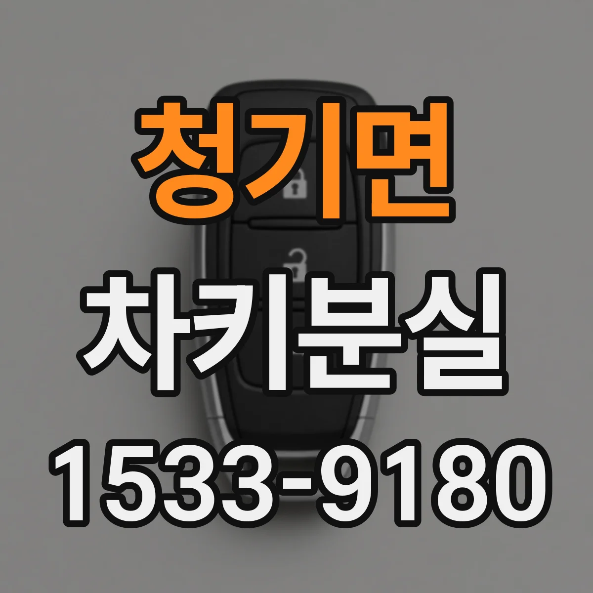 청기면 차키분실