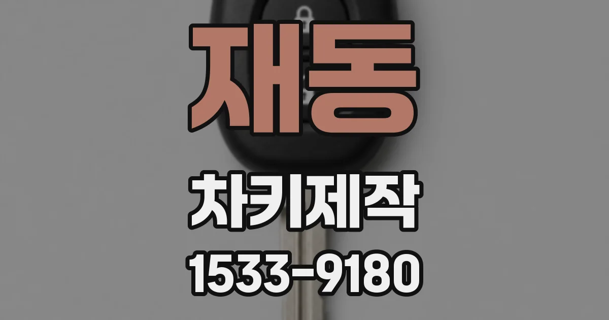 재동 차키제작