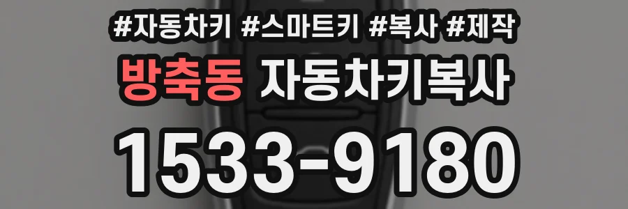 방축동 자동차키복사
