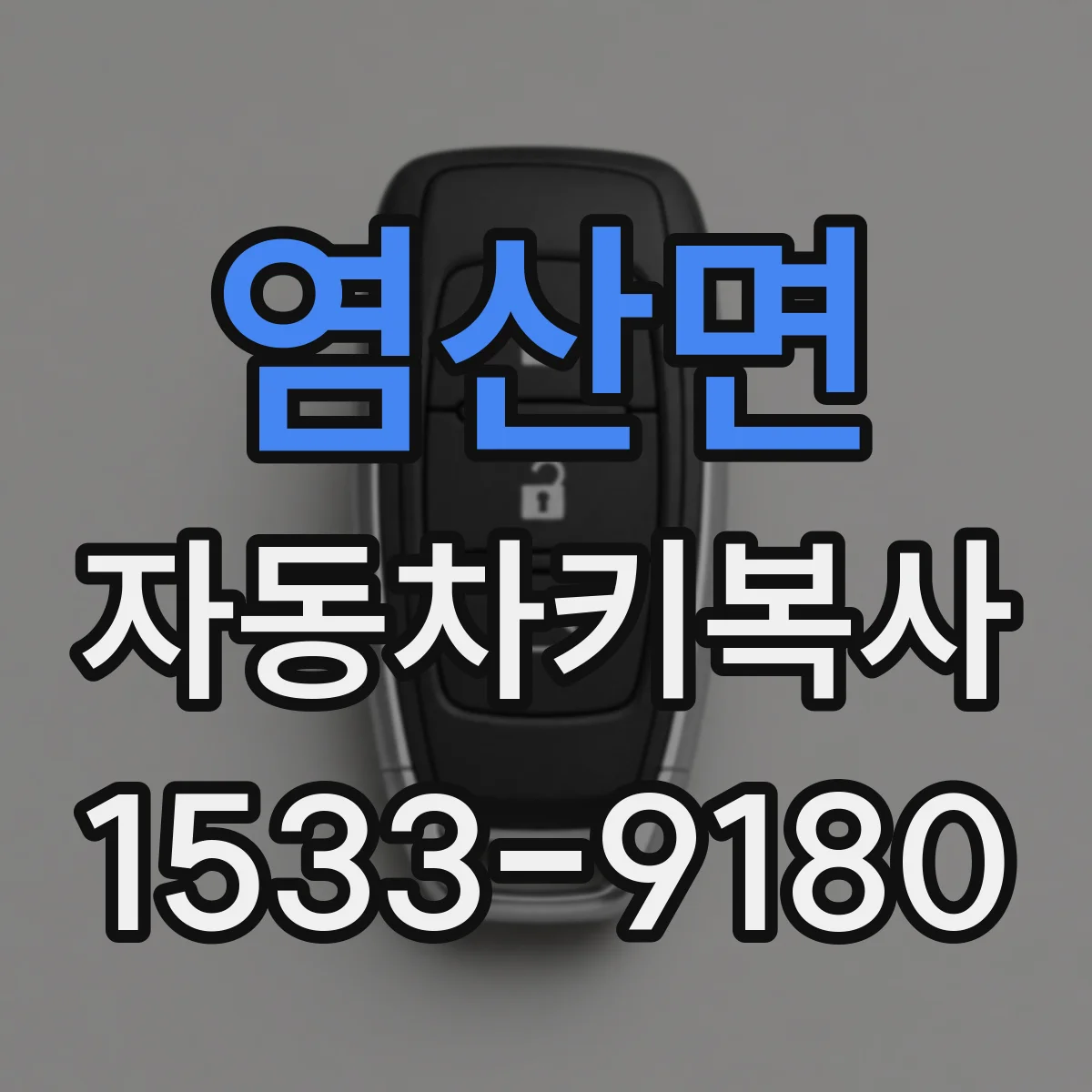 염산면 자동차키복사