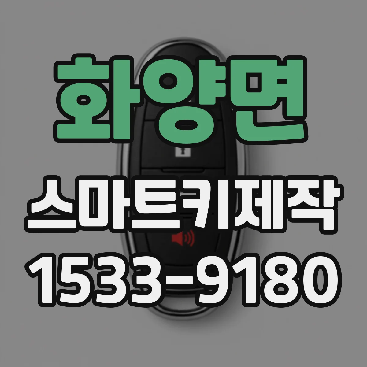 화양면 스마트키제작