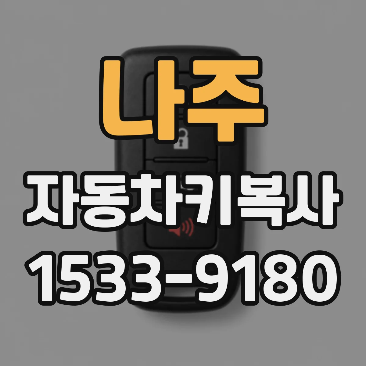 나주 자동차키복사