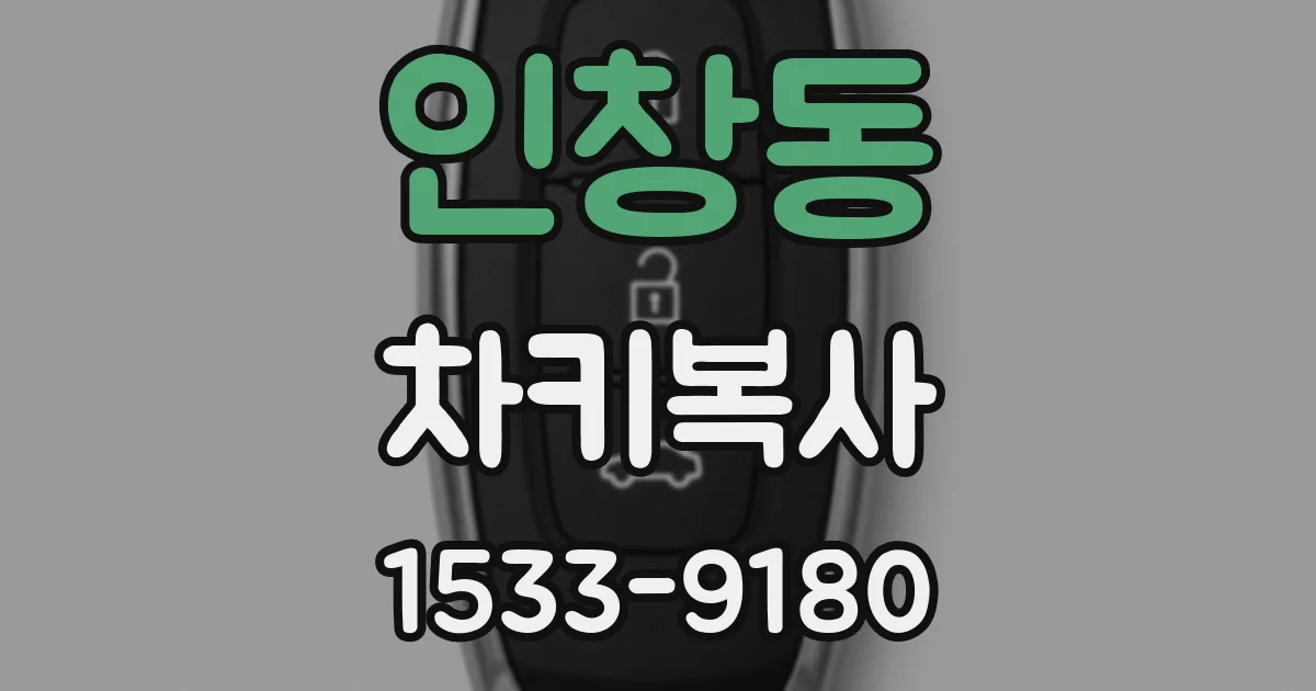 인창동 차키복사