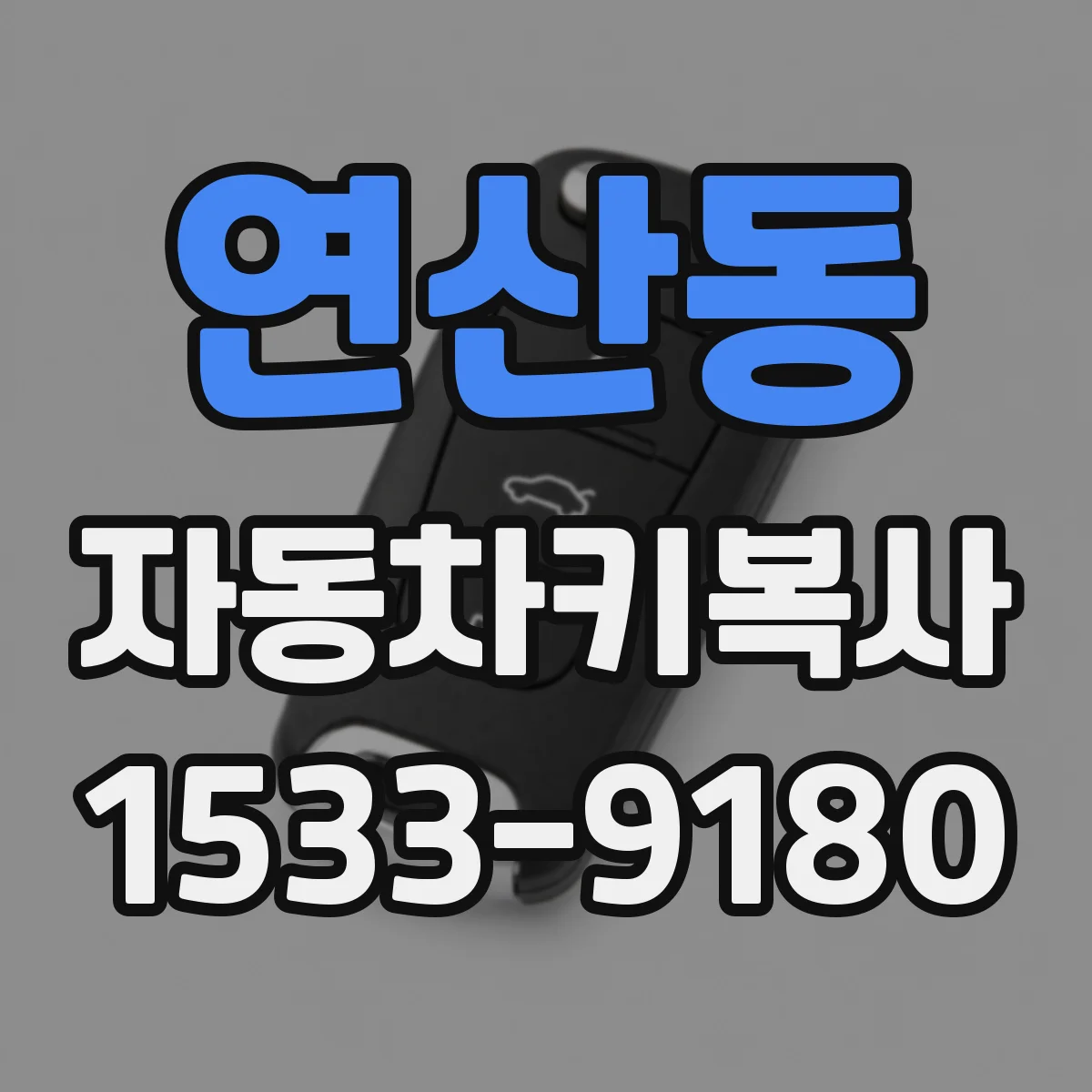 연산동 자동차키복사