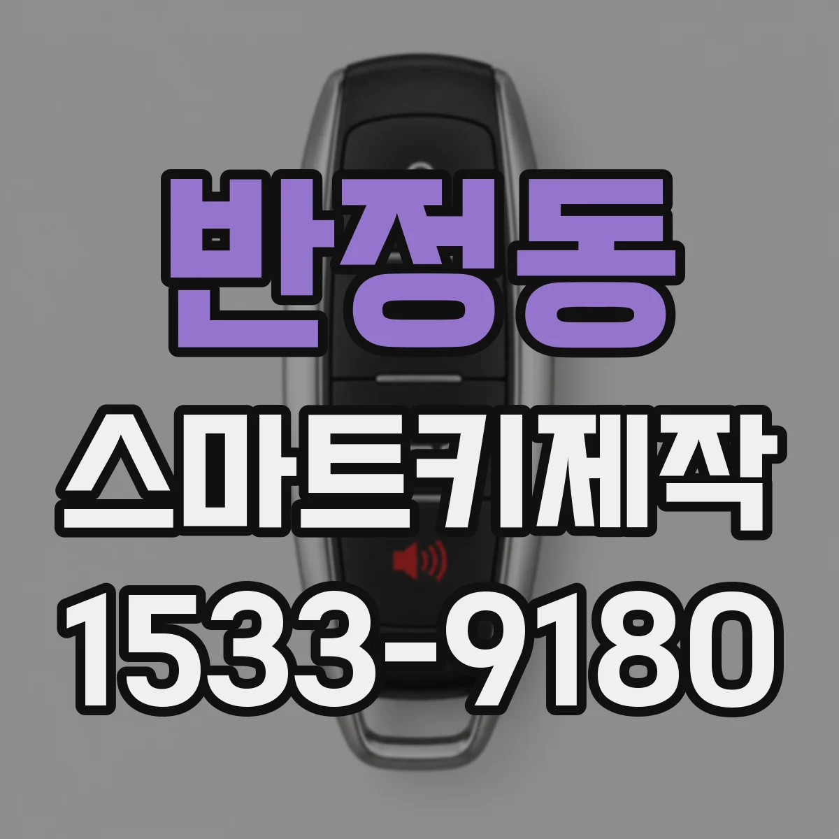 반정동 스마트키제작