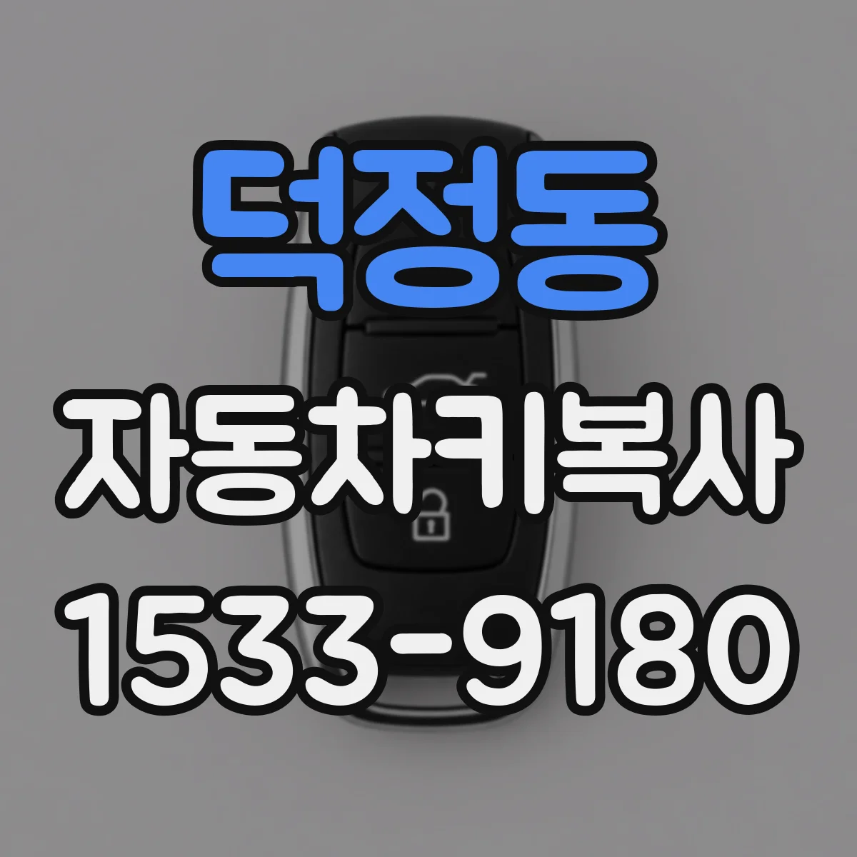 덕정동 자동차키복사