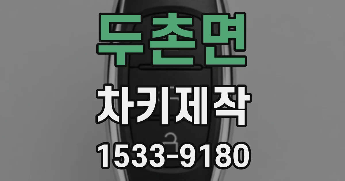 두촌면 차키제작
