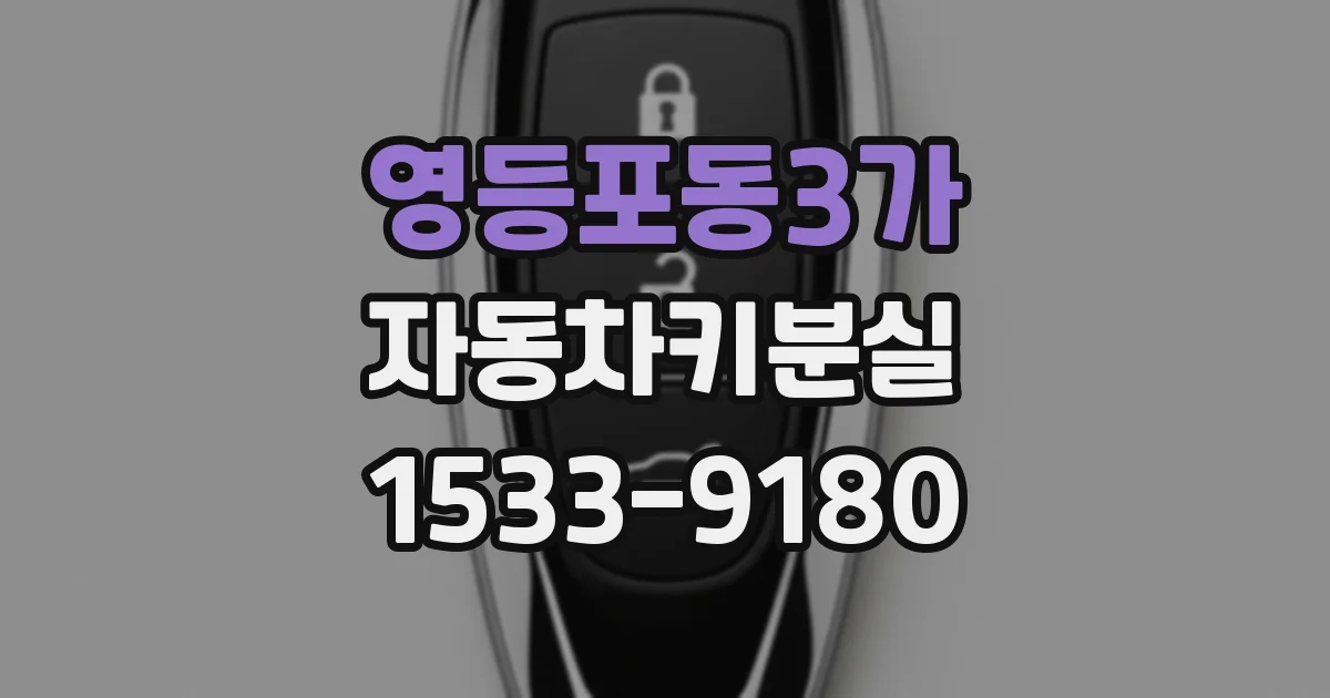 영등포동3가 자동차키분실