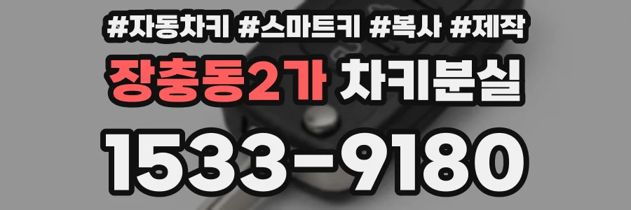 장충동2가 차키분실