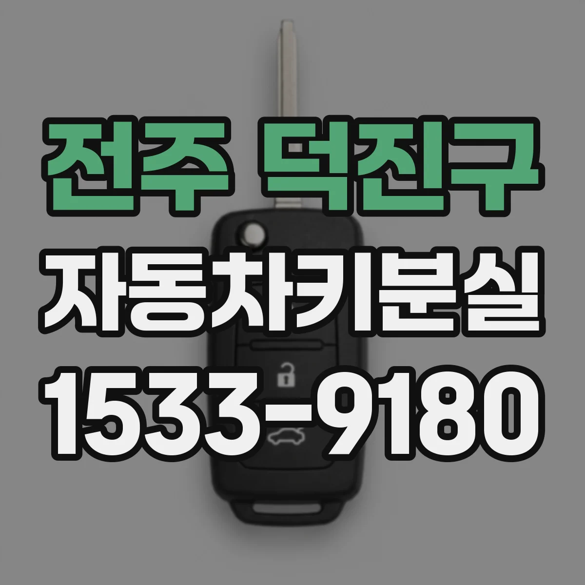 전주 덕진구 자동차키분실