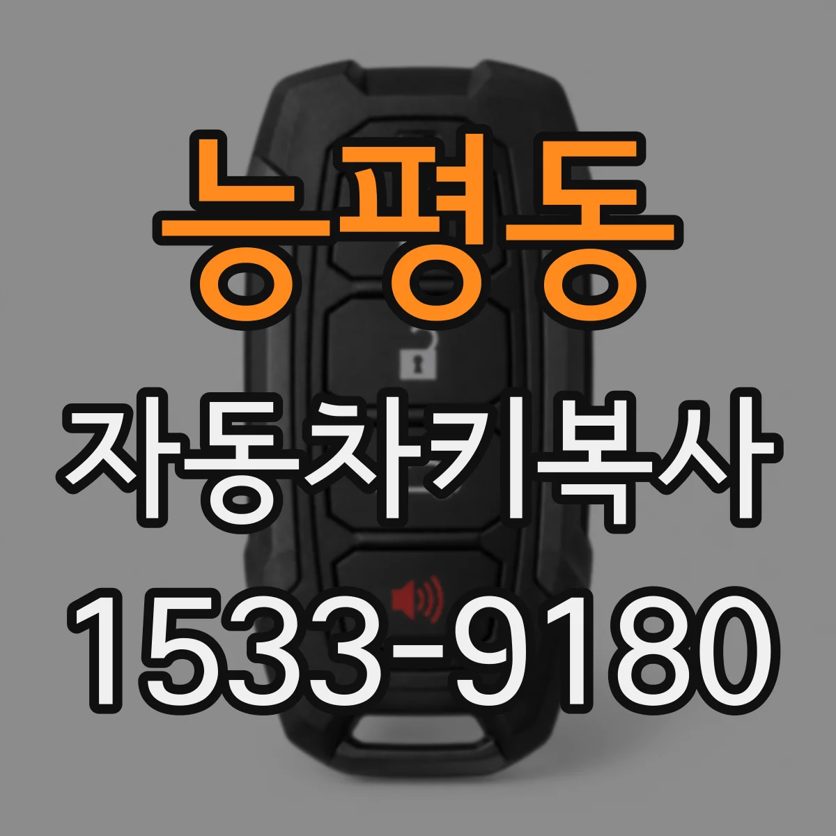 능평동 자동차키복사