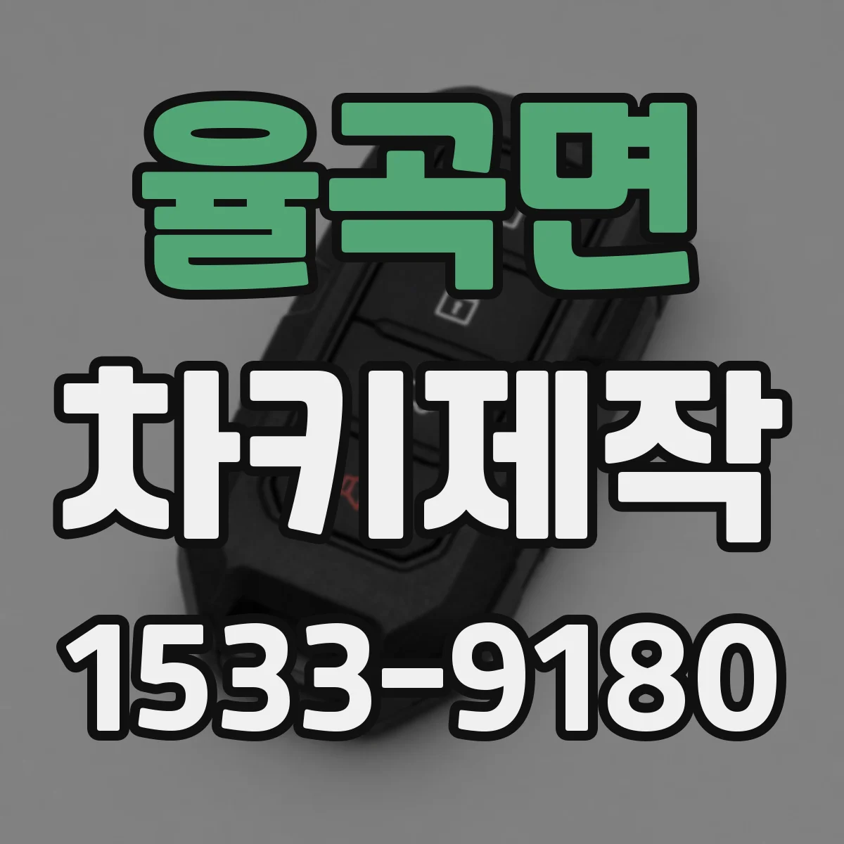 율곡면 차키제작