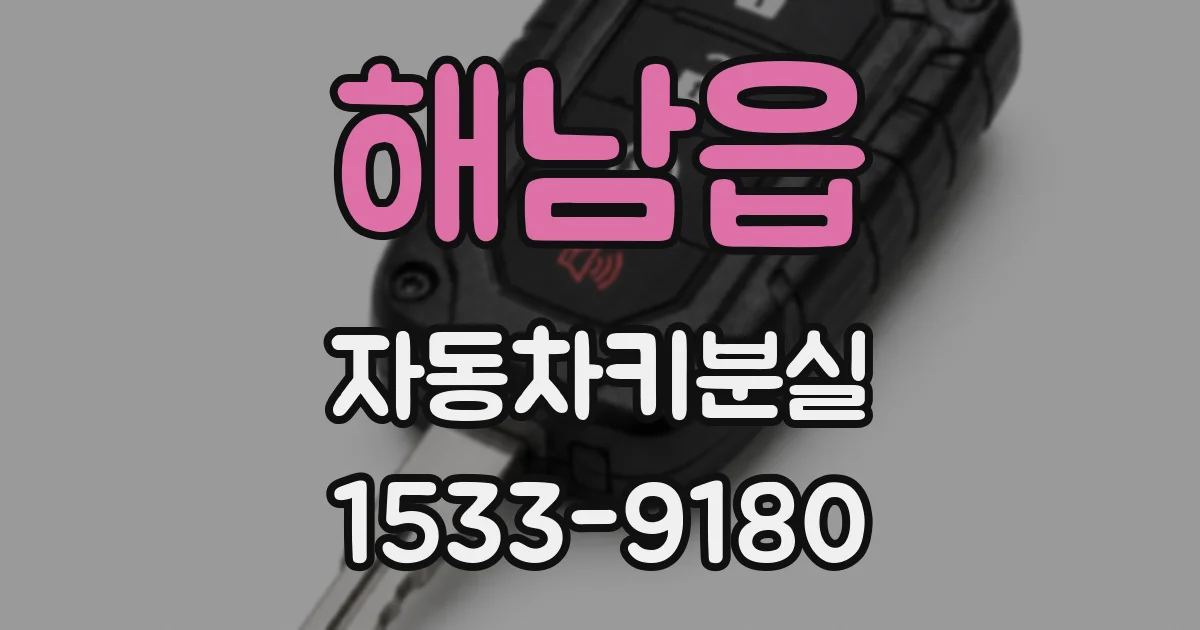 해남읍 자동차키분실