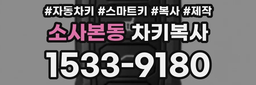 소사본동 차키복사