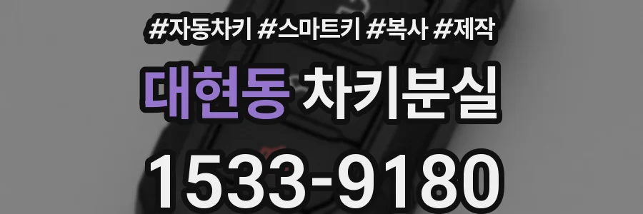 대현동 차키분실