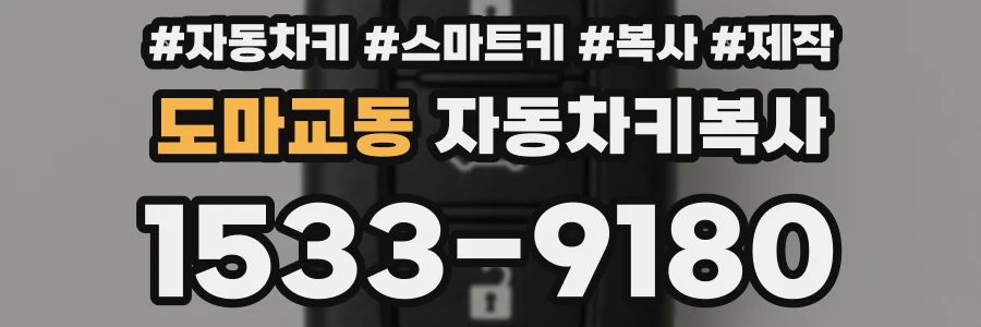 도마교동 자동차키복사