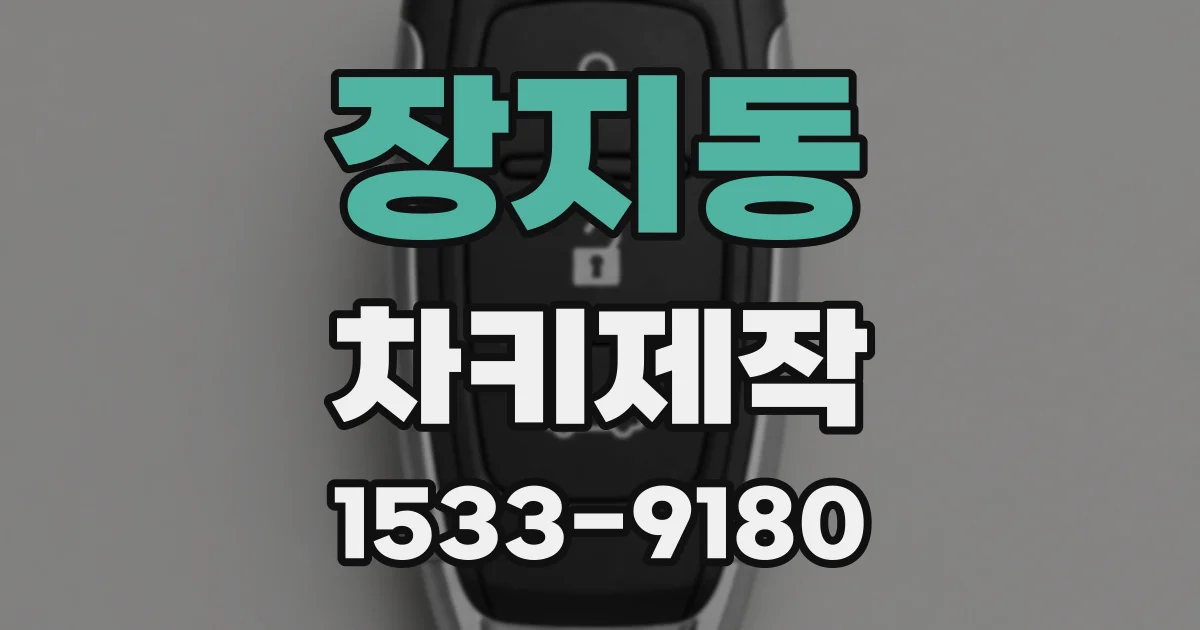 장지동 차키제작