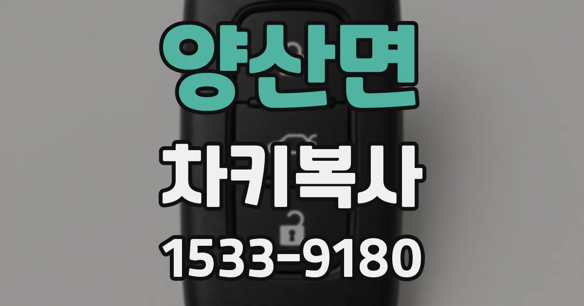 양산면 차키복사