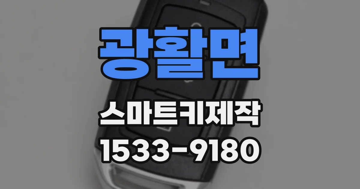 광활면 스마트키제작