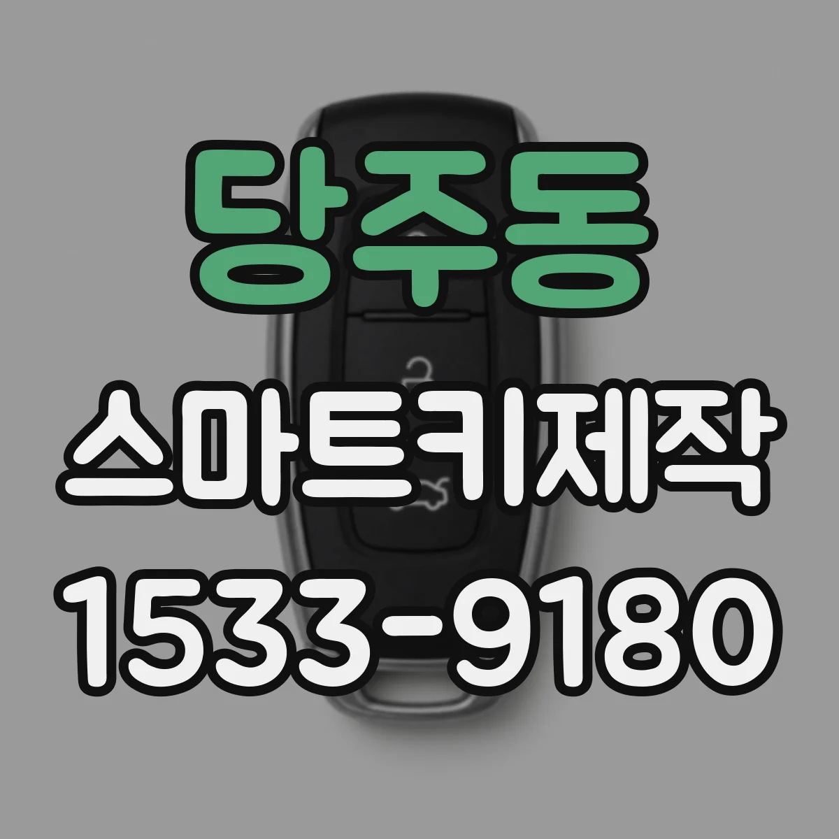 당주동 스마트키제작