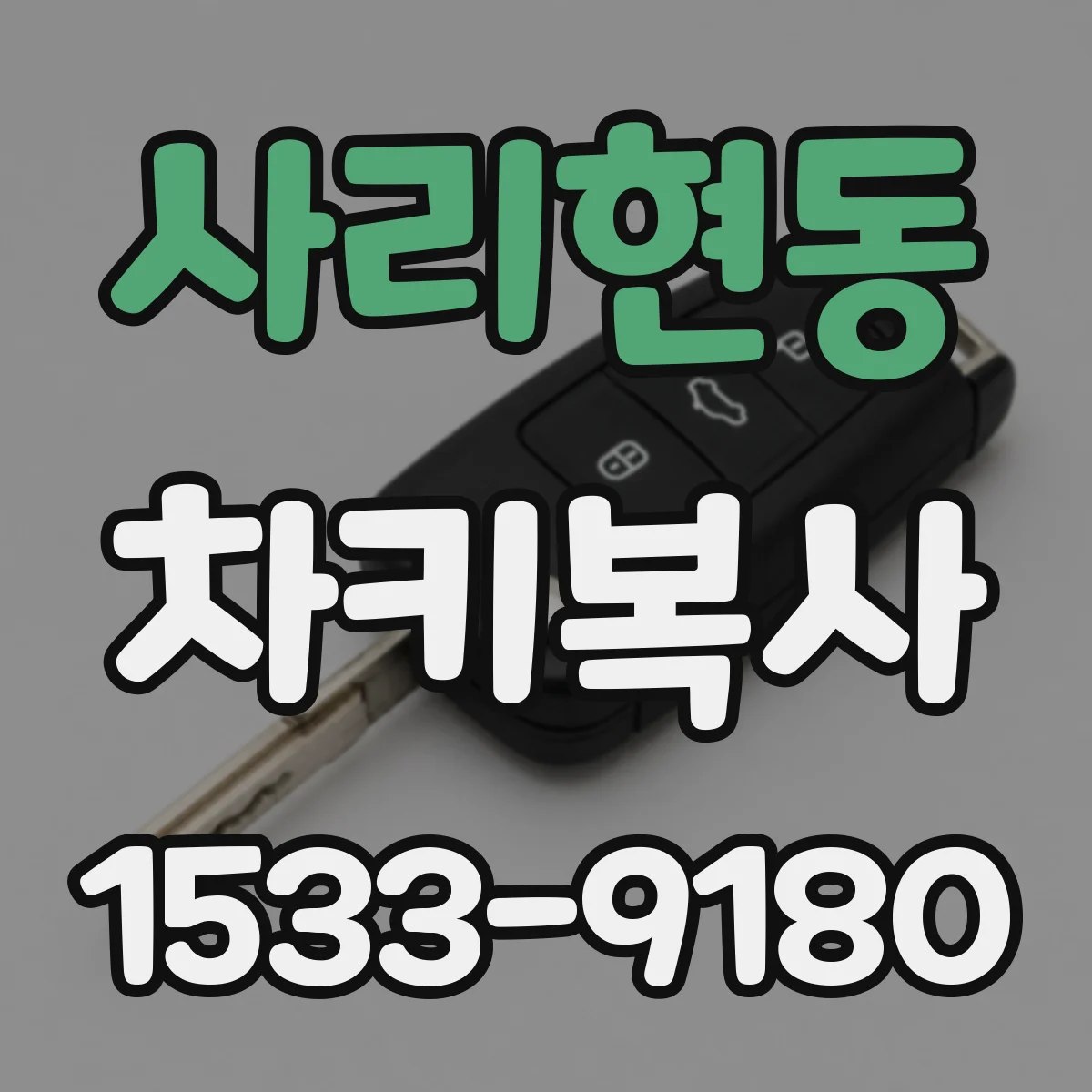 사리현동 차키복사