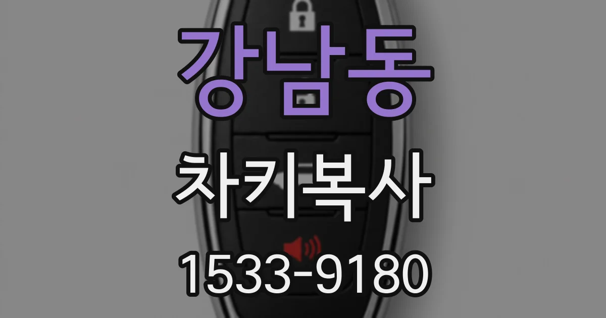 강남동 차키복사