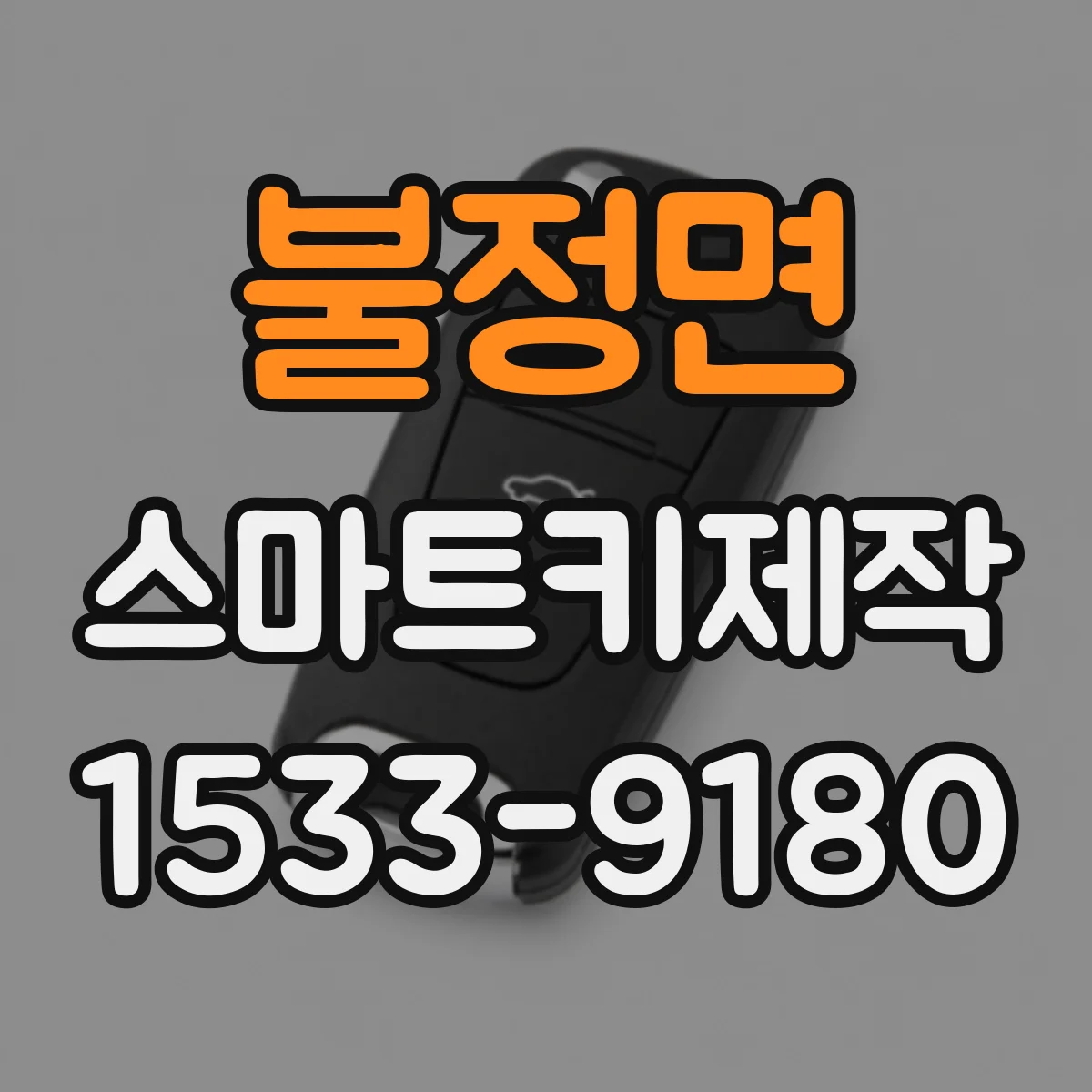 불정면 스마트키제작