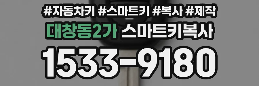 대창동2가 스마트키복사