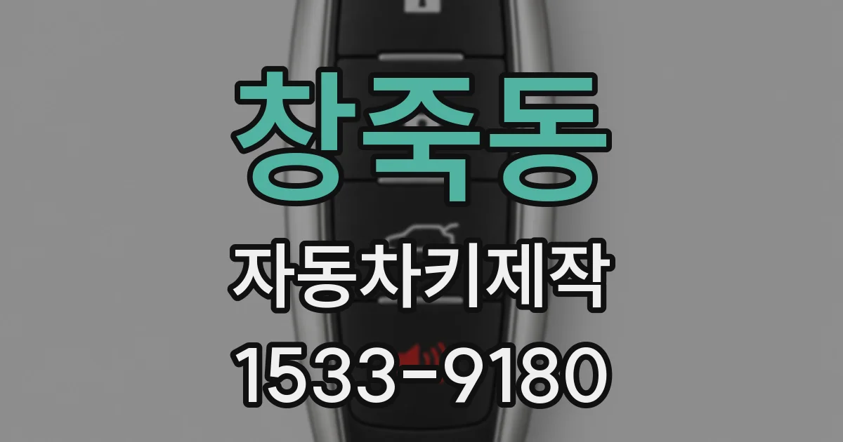 창죽동 자동차키제작