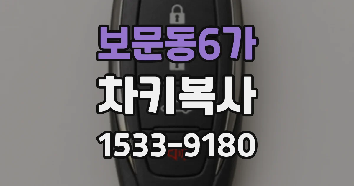 보문동6가 차키복사