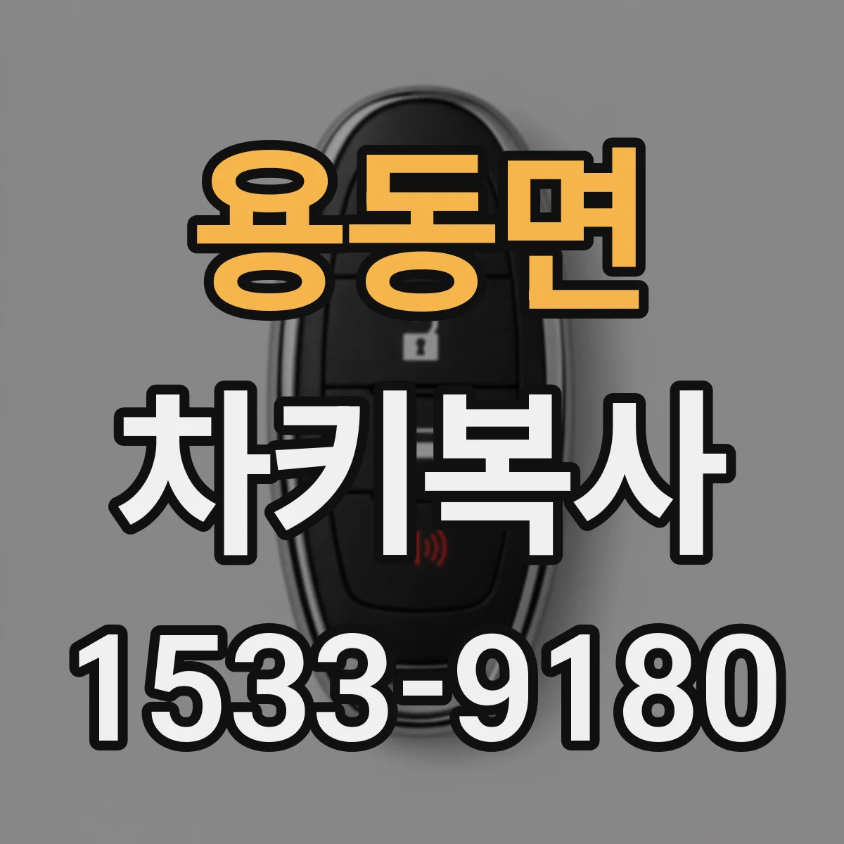 용동면 차키복사